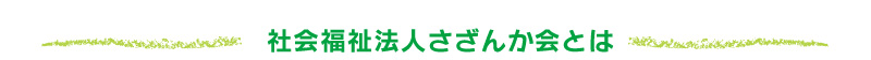 社会福祉法人さざんか会とは