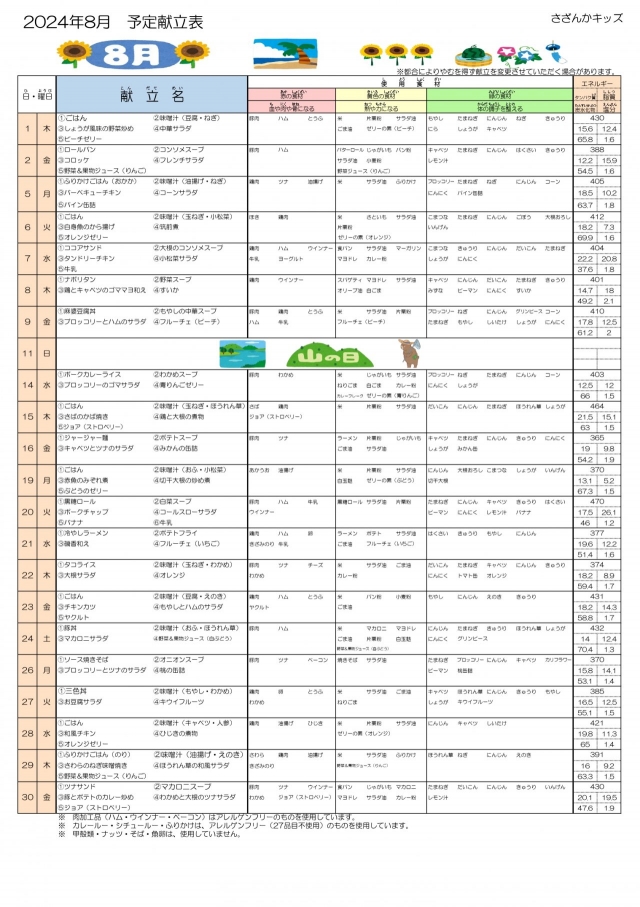 2024.8.配布用献立_page-0001