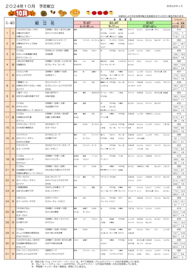 2024.10配布用献立_page-0001